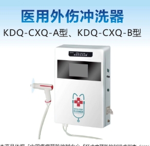 康德慶醫(yī)用外傷沖洗器kdq-cxq-a型、kdq-cxq-b型