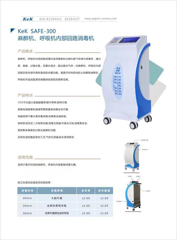 維安麻醉機(jī)、呼吸機(jī)內(nèi)部回路消毒機(jī)wacy-300（普通款）